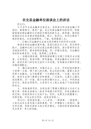 在全县金融单位座谈会上的讲话
