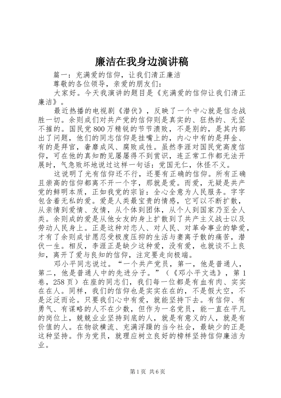 廉洁在我身边演讲稿_第1页