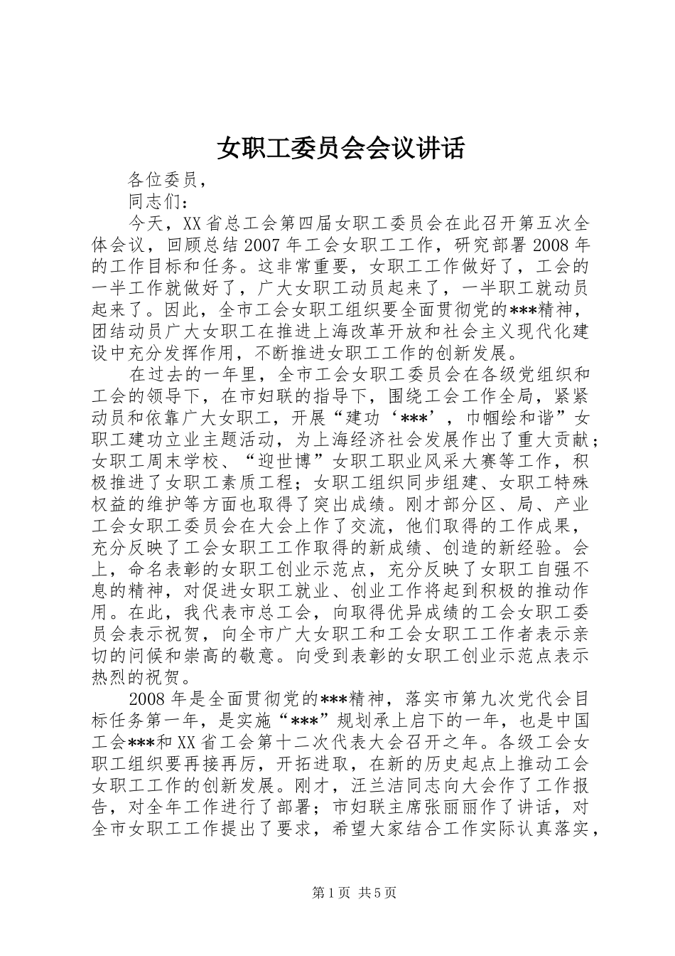 女职工委员会会议讲话_第1页