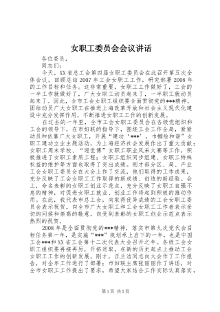 女职工委员会会议讲话