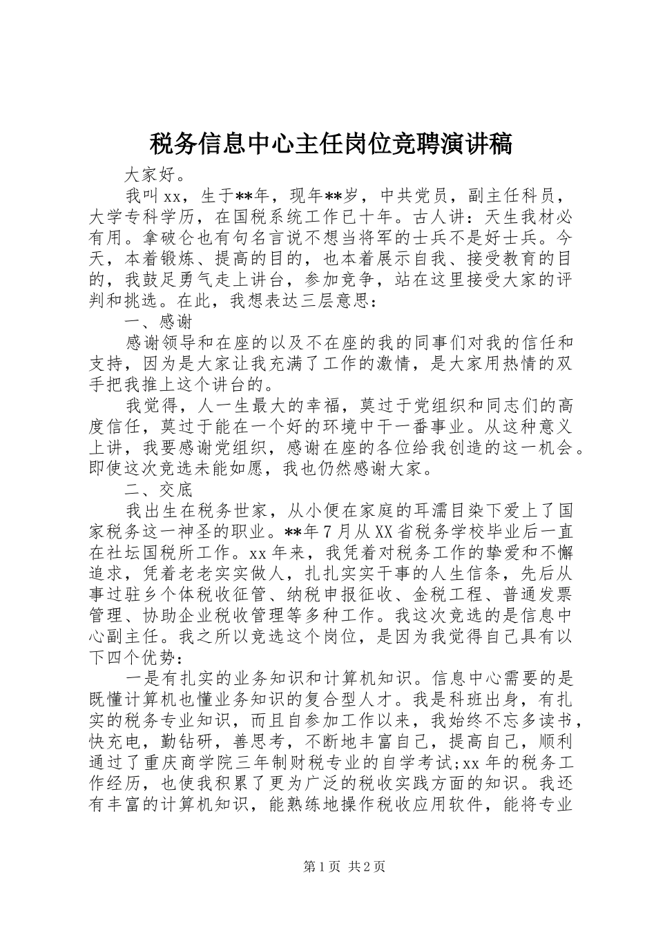 税务信息中心主任岗位竞聘演讲稿_第1页