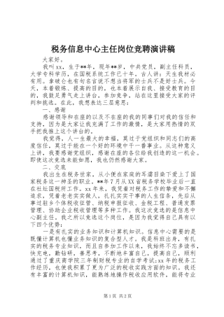 税务信息中心主任岗位竞聘演讲稿