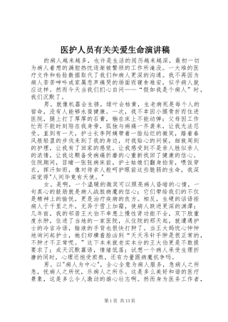 医护人员有关关爱生命演讲稿