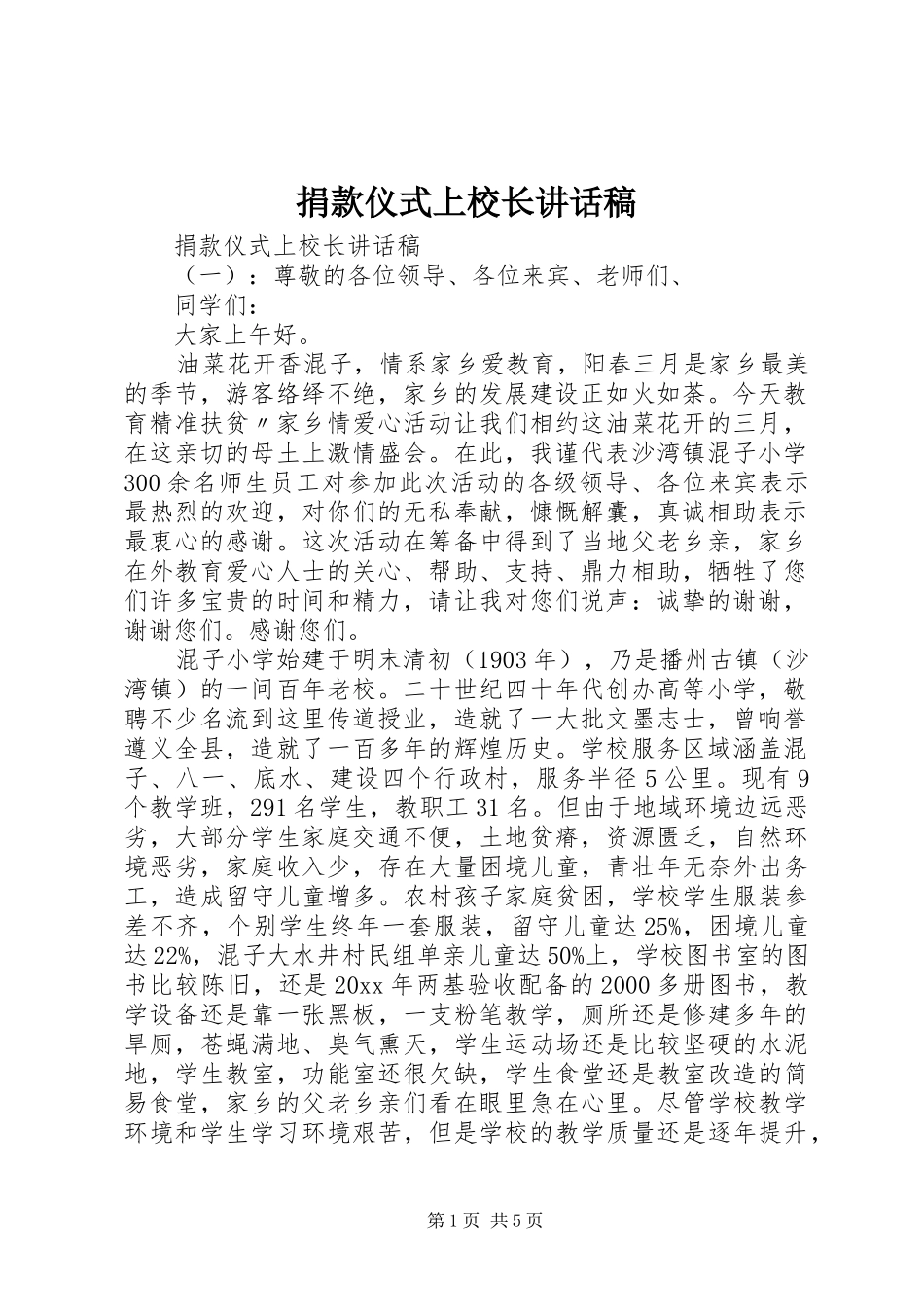 捐款仪式上校长讲话稿_第1页