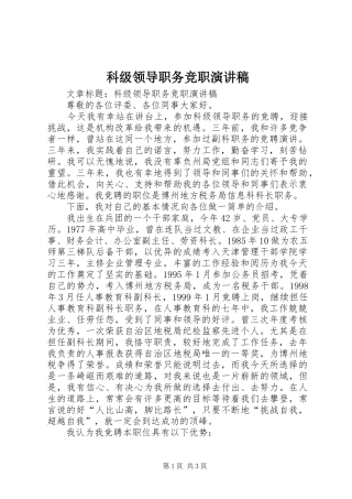 科级领导职务竞职演讲稿