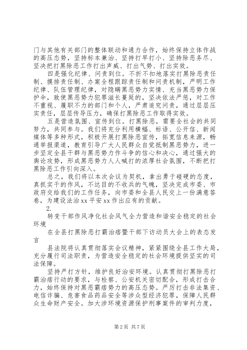打黑除恶工作会议发言稿6篇_第2页