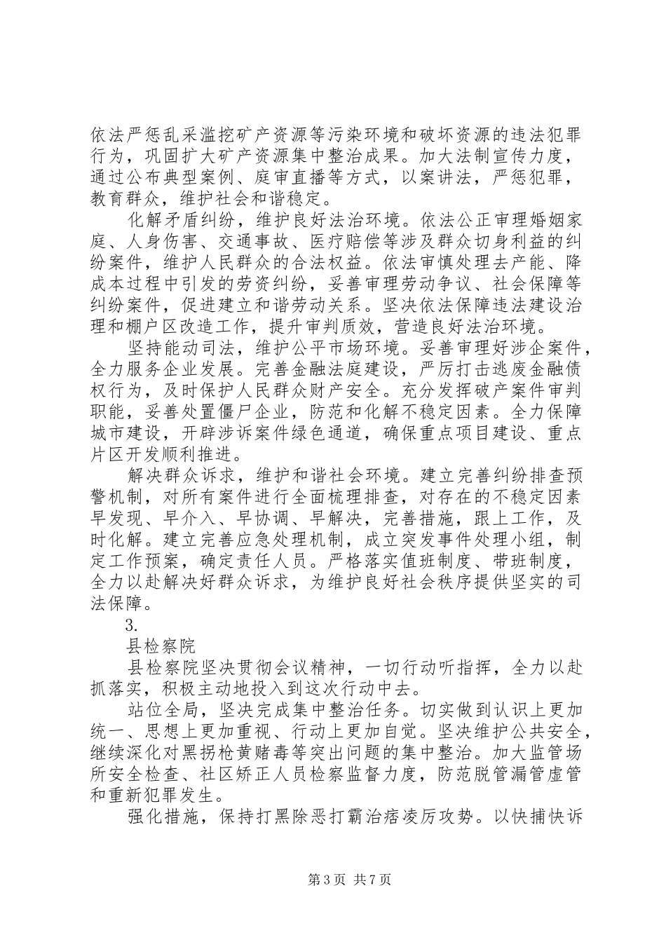 打黑除恶工作会议发言稿6篇_第3页