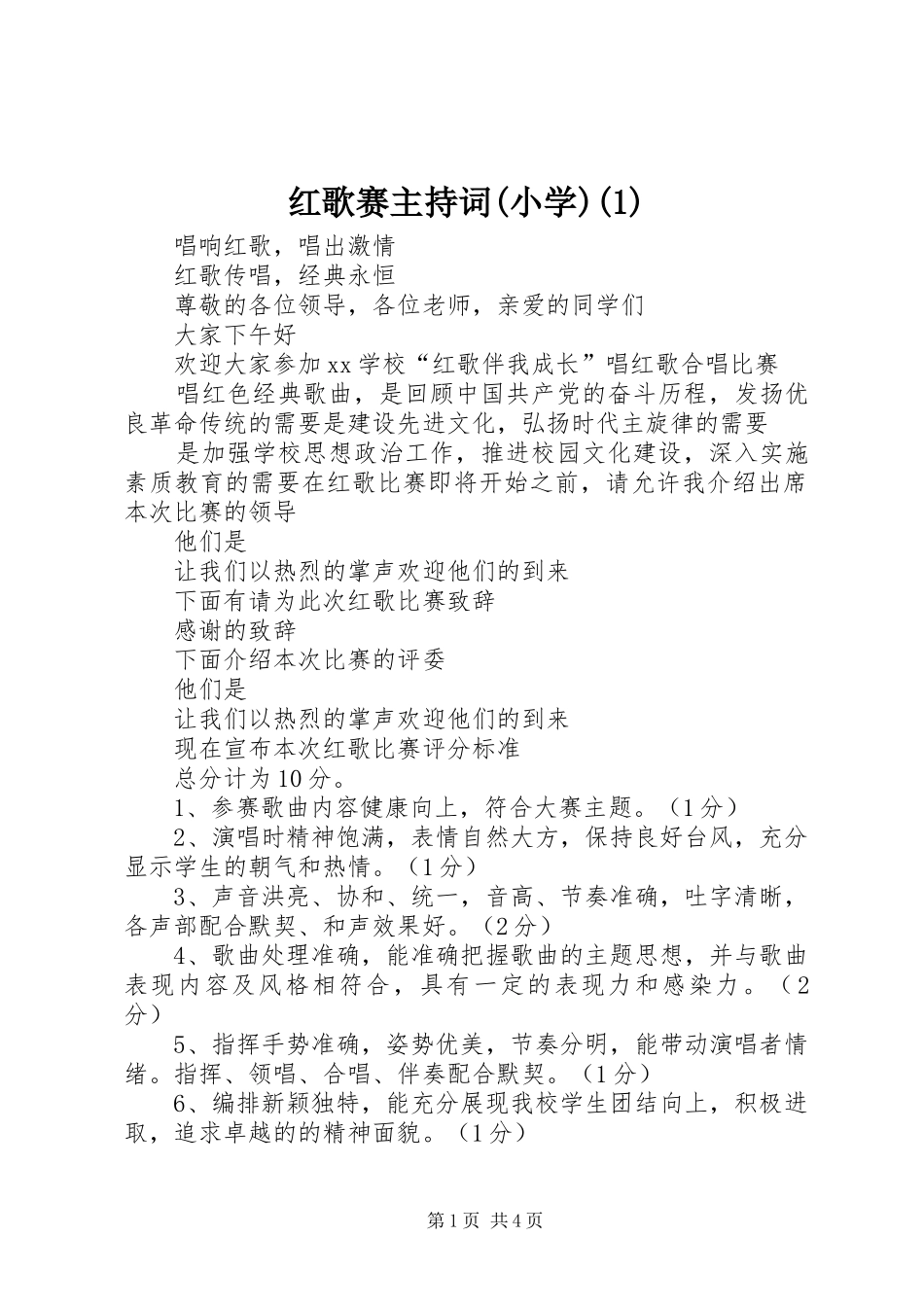 红歌赛主持词(小学)(1)_第1页