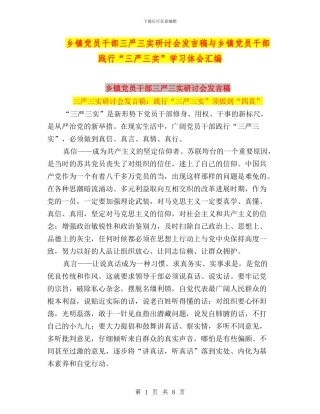 乡镇党员干部三严三实研讨会发言稿与乡镇党员干部践行“三严三实”学习体会汇编