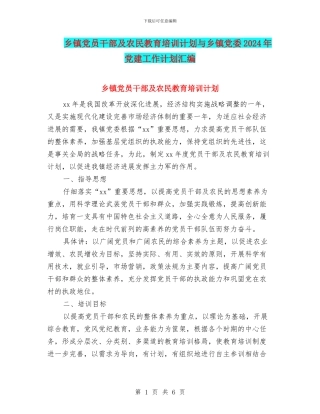 乡镇党员干部及农民教育培训计划与乡镇党委2024年党建工作计划汇编