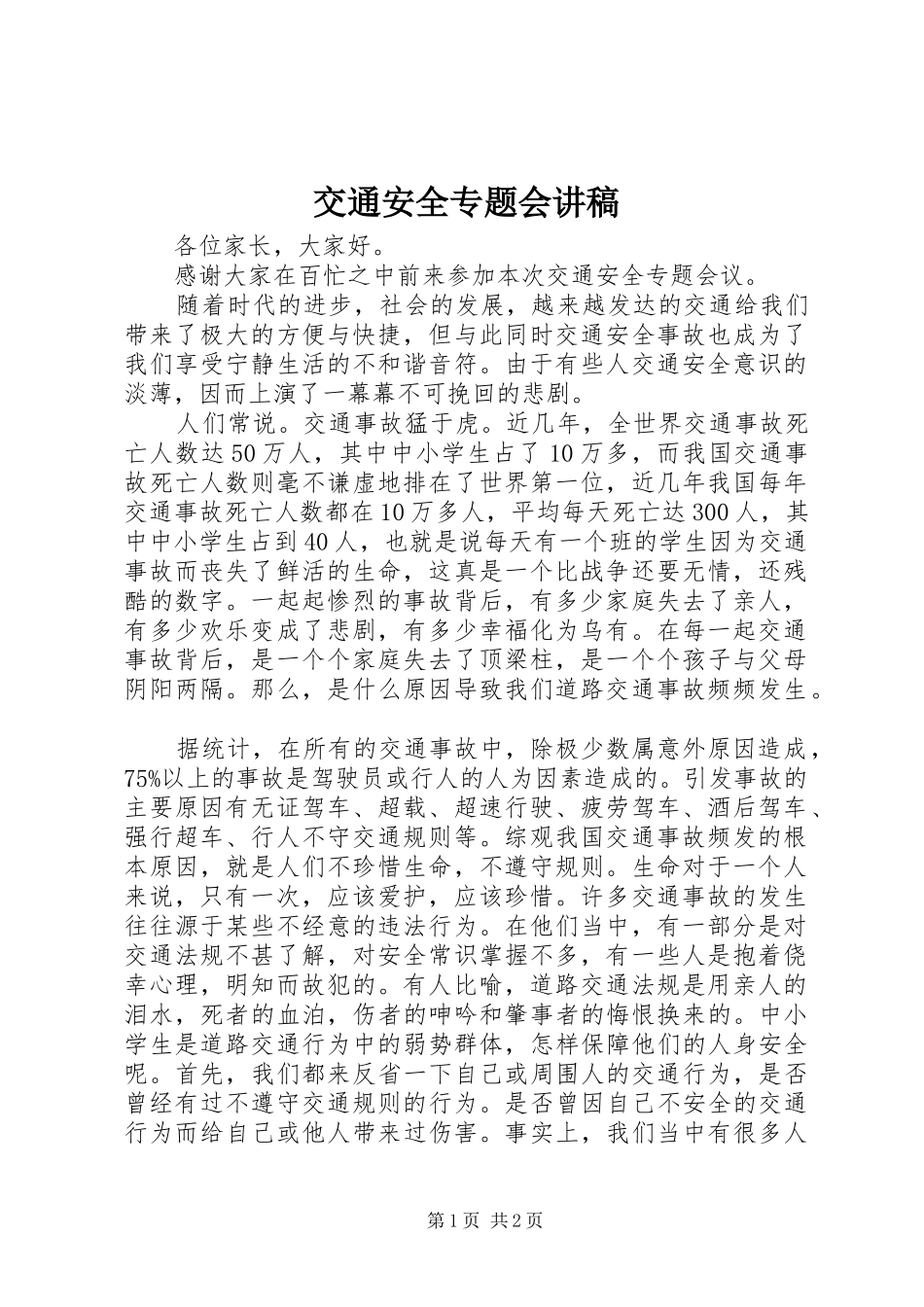 交通安全专题会讲稿_第1页
