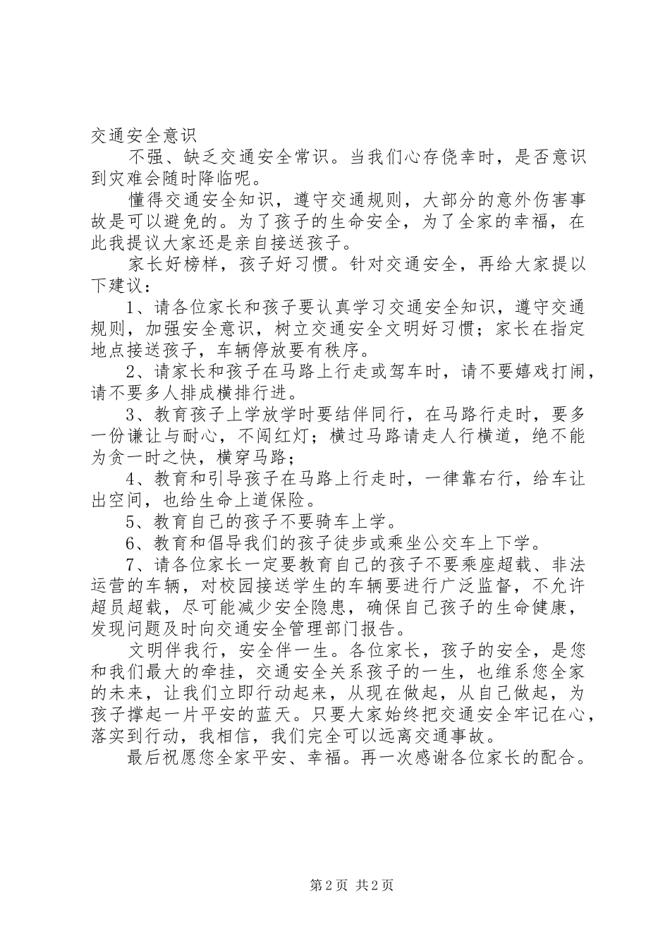 交通安全专题会讲稿_第2页