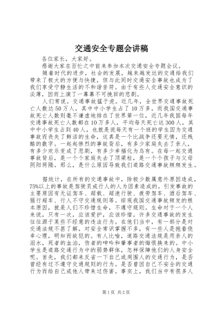交通安全专题会讲稿