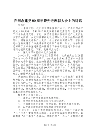 在纪念建党90周年暨先进表彰大会上的讲话