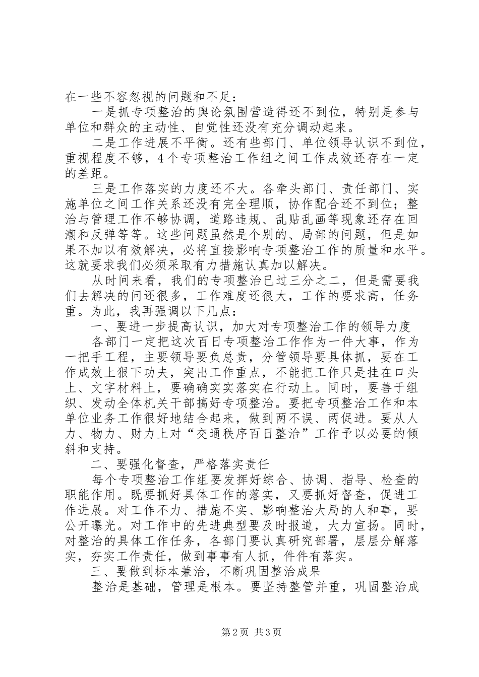 百日交通秩序整治调度会讲话_第2页