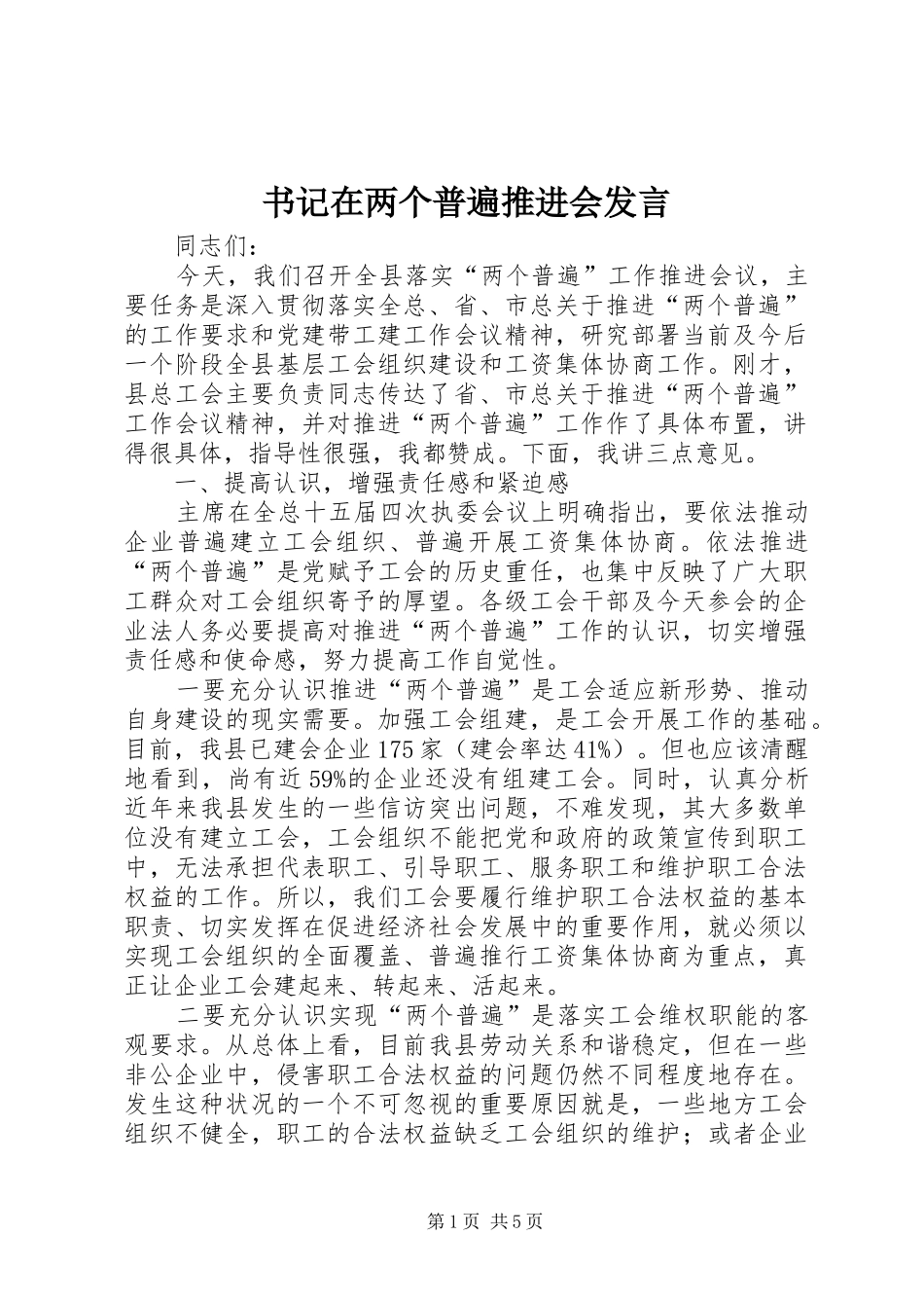 书记在两个普遍推进会发言_第1页