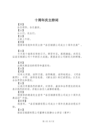 十周年庆主持词