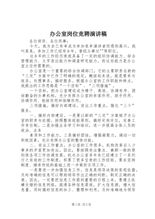 办公室岗位竞聘演讲稿