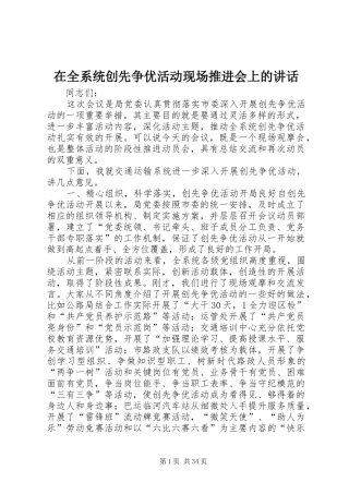 在全系统创先争优活动现场推进会上的讲话