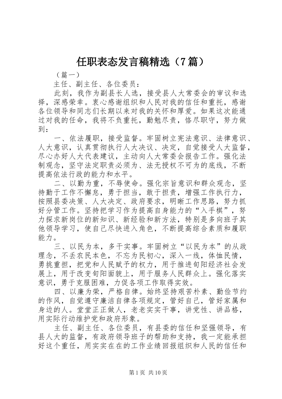 任职表态发言稿精选（7篇）_第1页