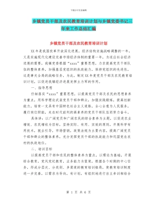 乡镇党员干部及农民教育培训计划与乡镇党委书记三年来工作总结汇编