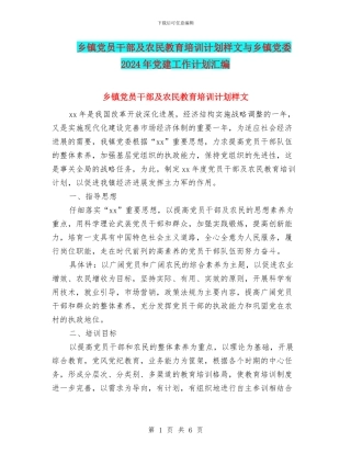乡镇党员干部及农民教育培训计划样文与乡镇党委2024年党建工作计划汇编