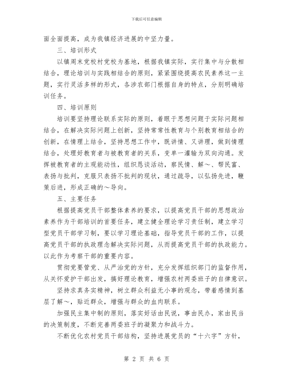 乡镇党员干部及农民教育培训计划与乡镇党委上半年工作总结暨下半年工作计划汇编_第2页