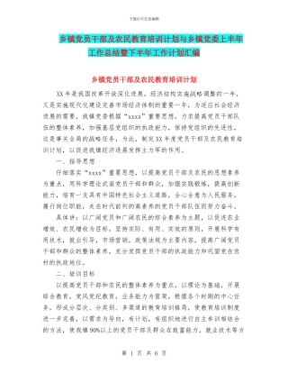 乡镇党员干部及农民教育培训计划与乡镇党委上半年工作总结暨下半年工作计划汇编