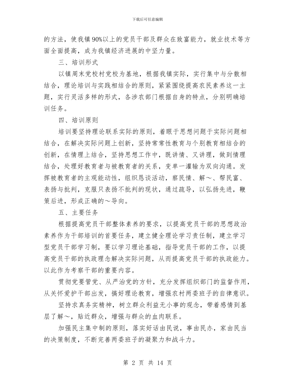 乡镇党员干部及农民教育培训计划与乡镇党委上半年工作总结暨下半年工作计划汇编.doc_第2页