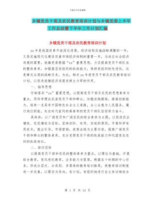 乡镇党员干部及农民教育培训计划与乡镇党委上半年工作总结暨下半年工作计划汇编.doc