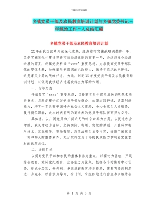 乡镇党员干部及农民教育培训计划与乡镇党委书记三年综治工作个人总结汇编