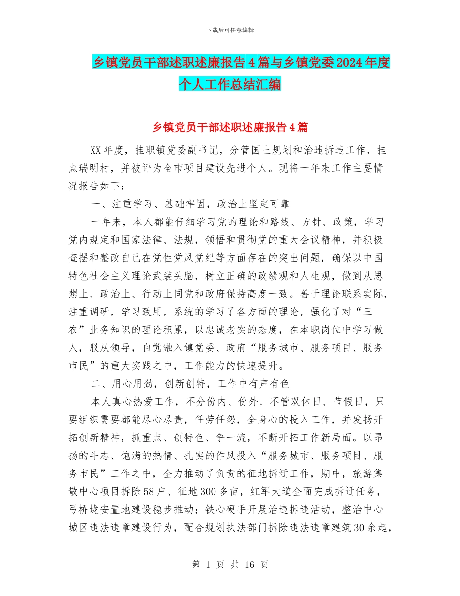 乡镇党员干部述职述廉报告4篇与乡镇党委2024年度个人工作总结汇编_第1页
