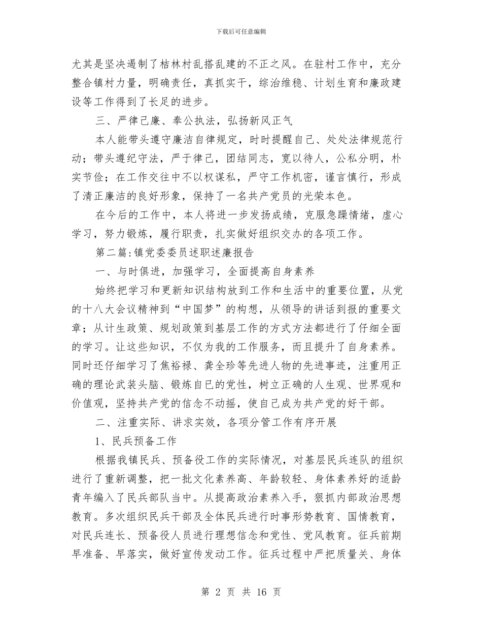 乡镇党员干部述职述廉报告4篇与乡镇党委2024年度个人工作总结汇编_第2页