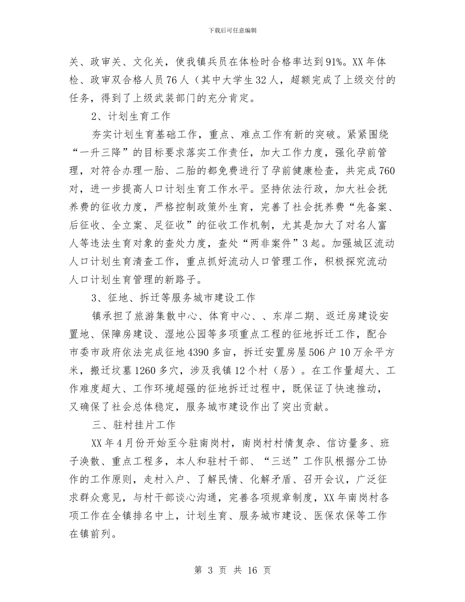 乡镇党员干部述职述廉报告4篇与乡镇党委2024年度个人工作总结汇编_第3页