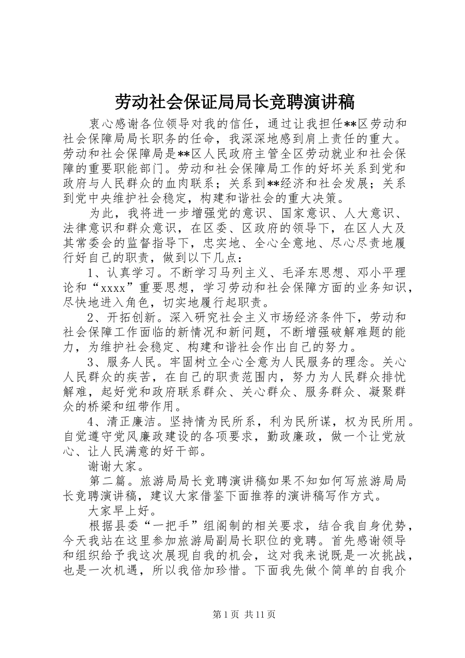 劳动社会保证局局长竞聘演讲稿_第1页
