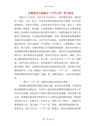 乡镇党员干部践行“三严三实”学习体会