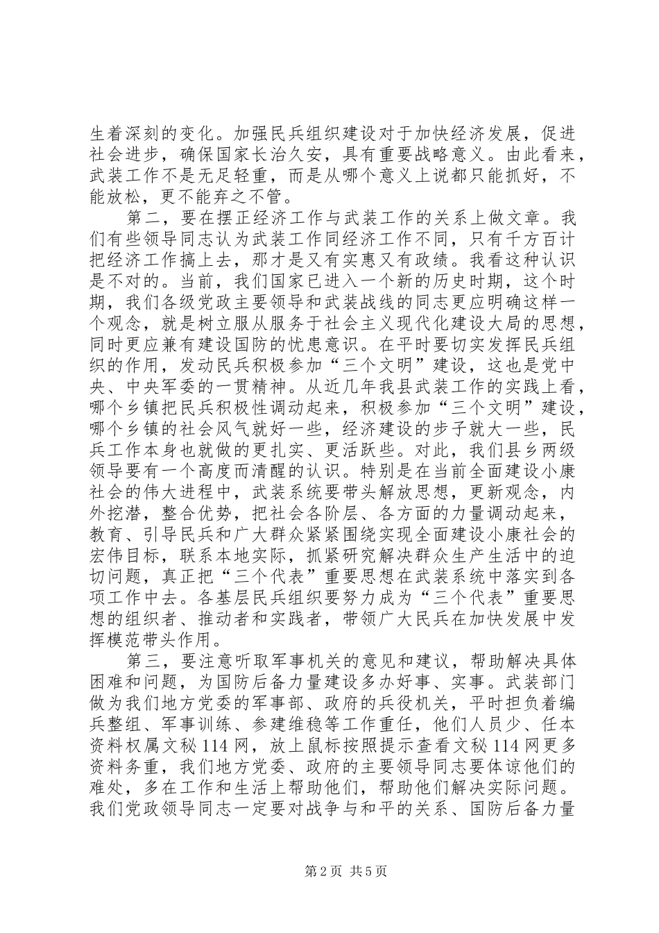 在“八一”建军节议军习武工作会议上的讲话_第2页