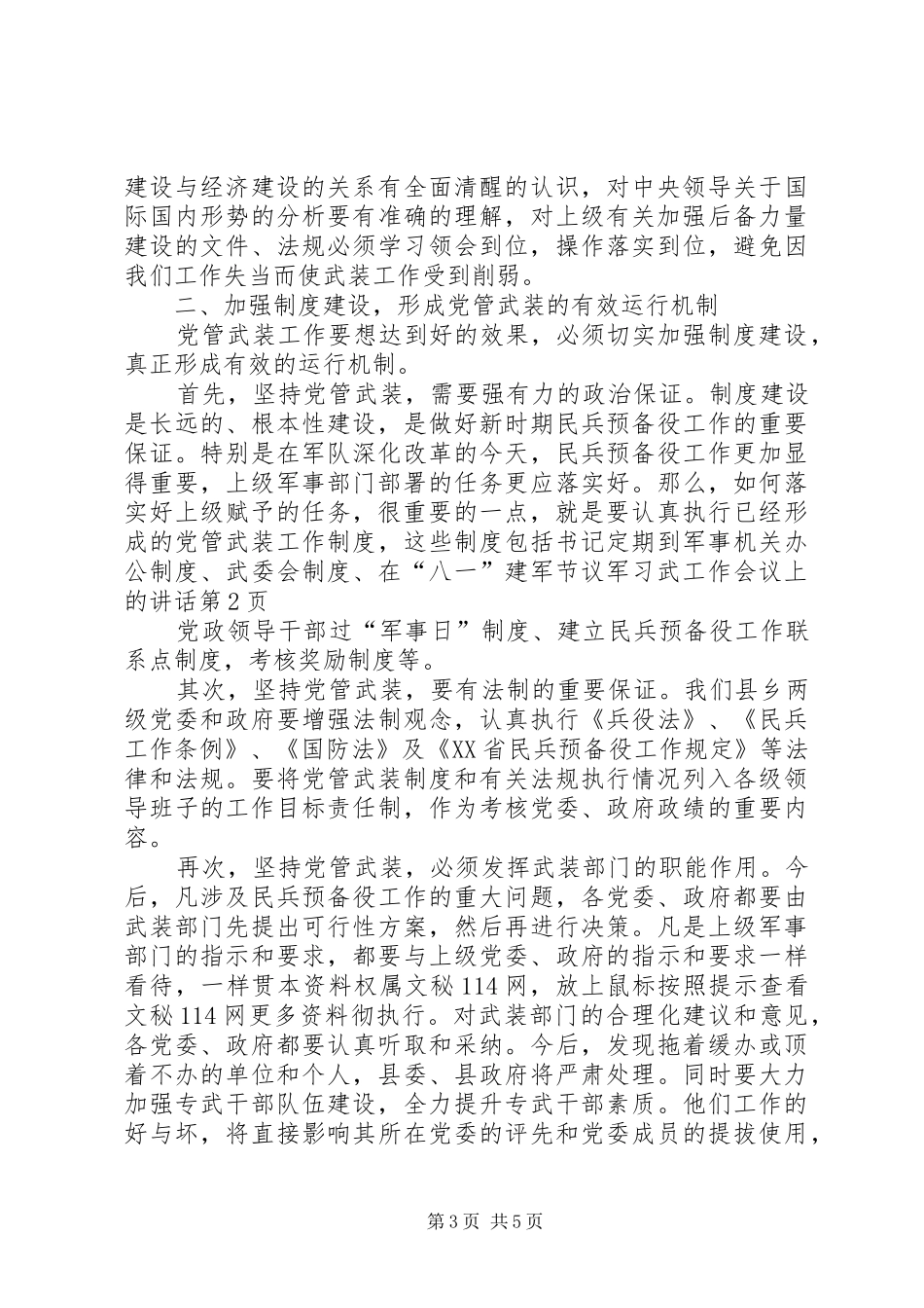 在“八一”建军节议军习武工作会议上的讲话_第3页
