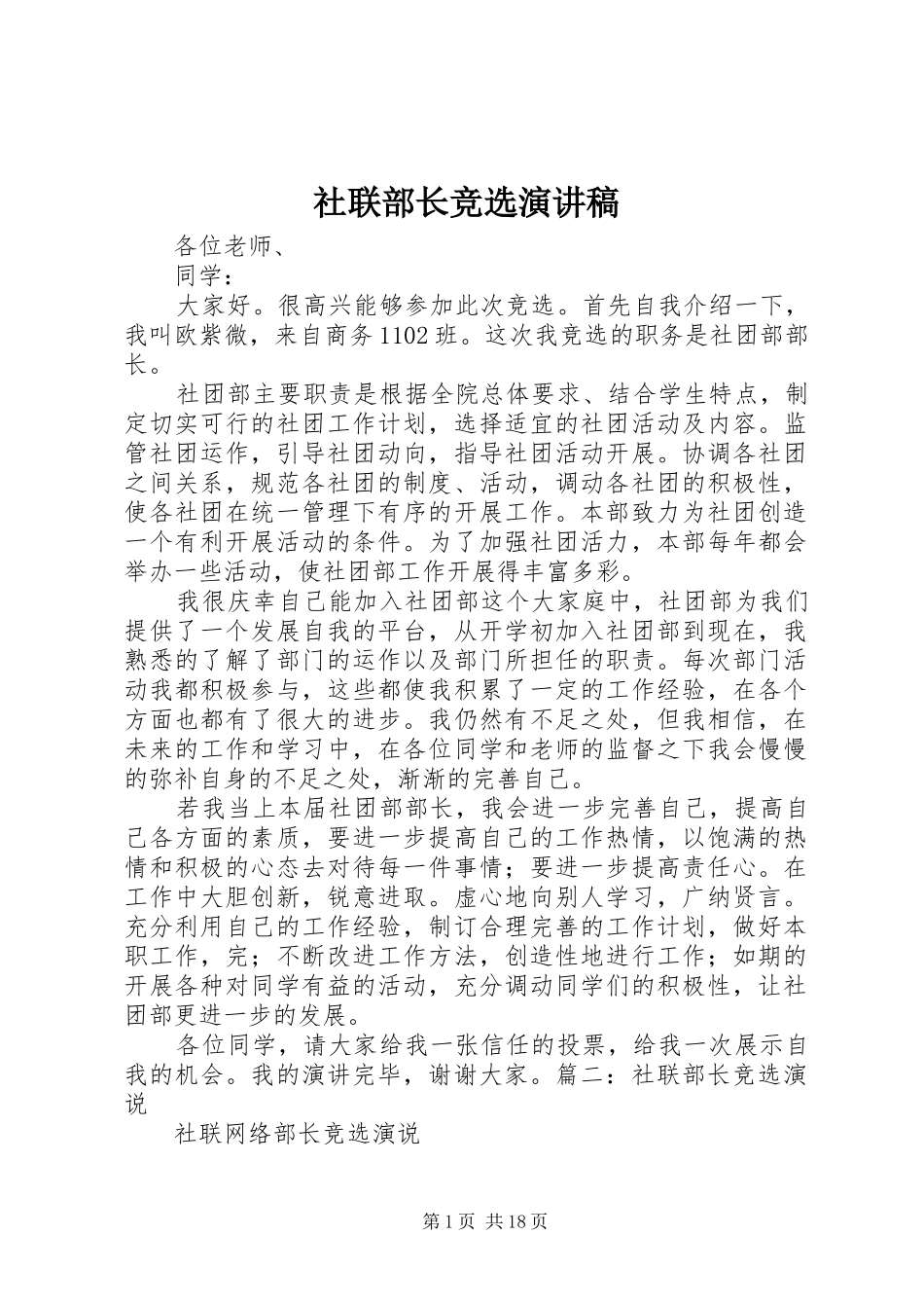 社联部长竞选演讲稿_第1页