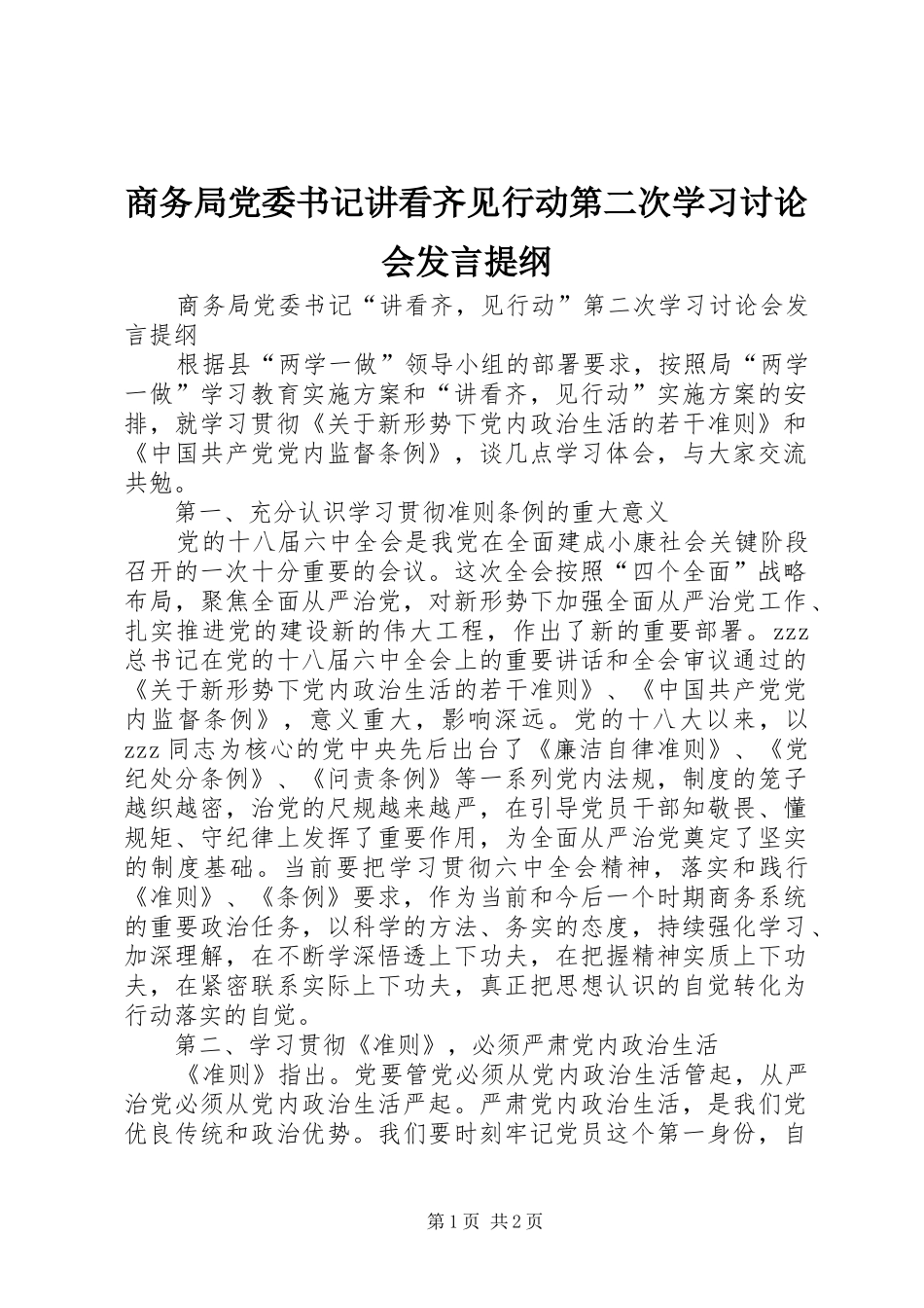 商务局党委书记讲看齐见行动第二次学习讨论会发言提纲_第1页