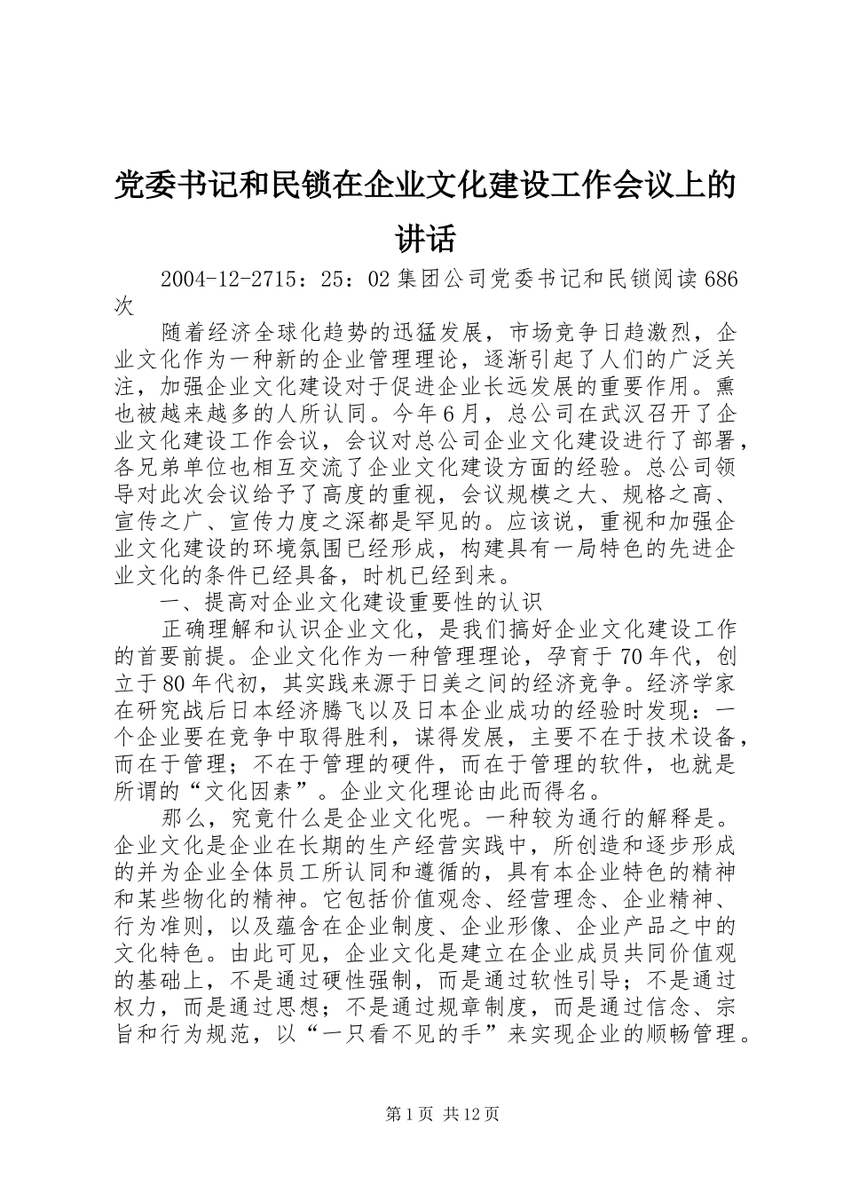 党委书记和民锁在企业文化建设工作会议上的讲话_第1页