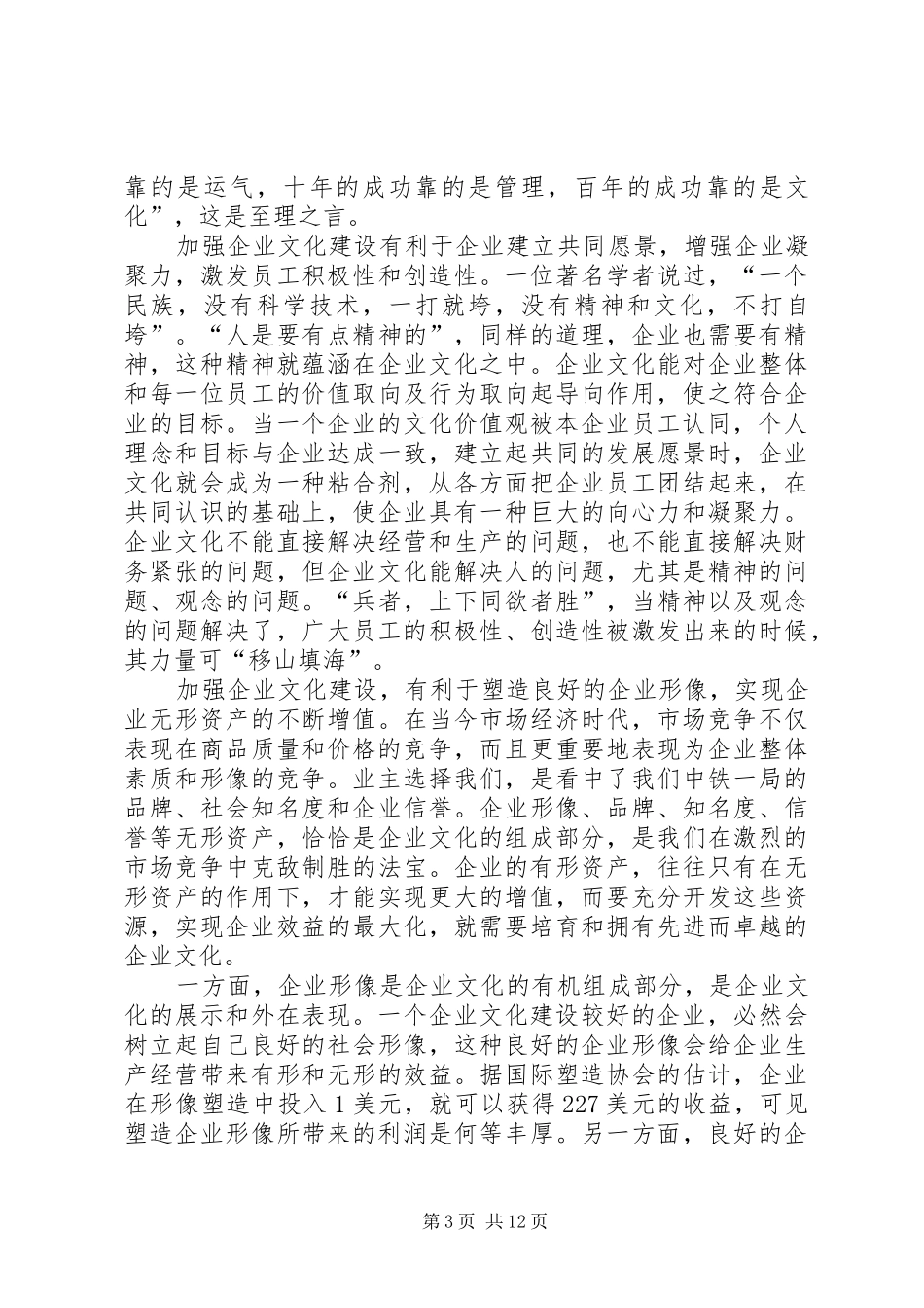 党委书记和民锁在企业文化建设工作会议上的讲话_第3页