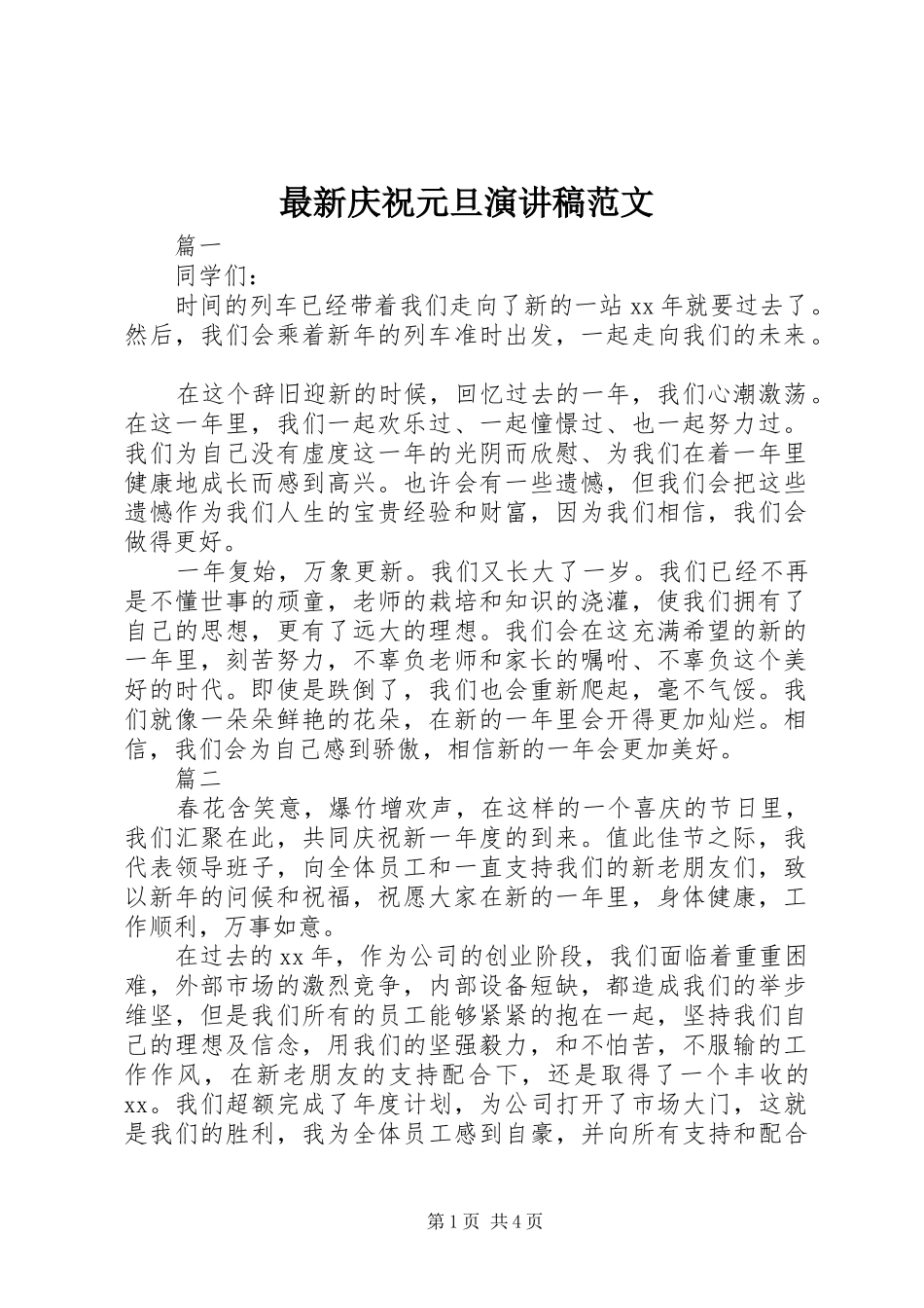 最新庆祝元旦演讲稿范文_第1页