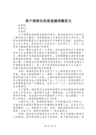 班干部班长的竞选演讲稿范文
