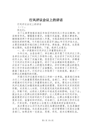 行风评议会议上的讲话