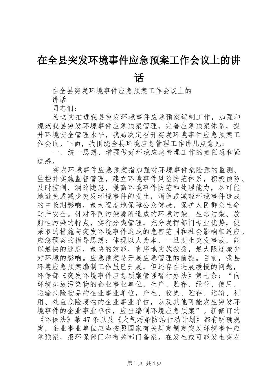 在全县突发环境事件应急预案工作会议上的讲话_第1页