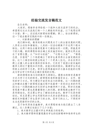 经验交流发言稿范文