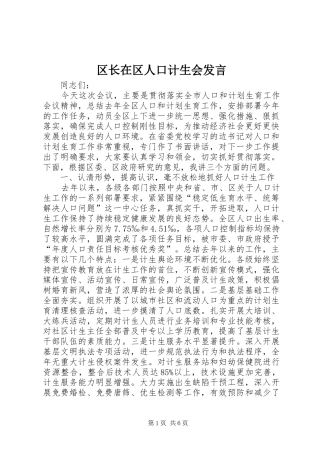 区长在区人口计生会发言