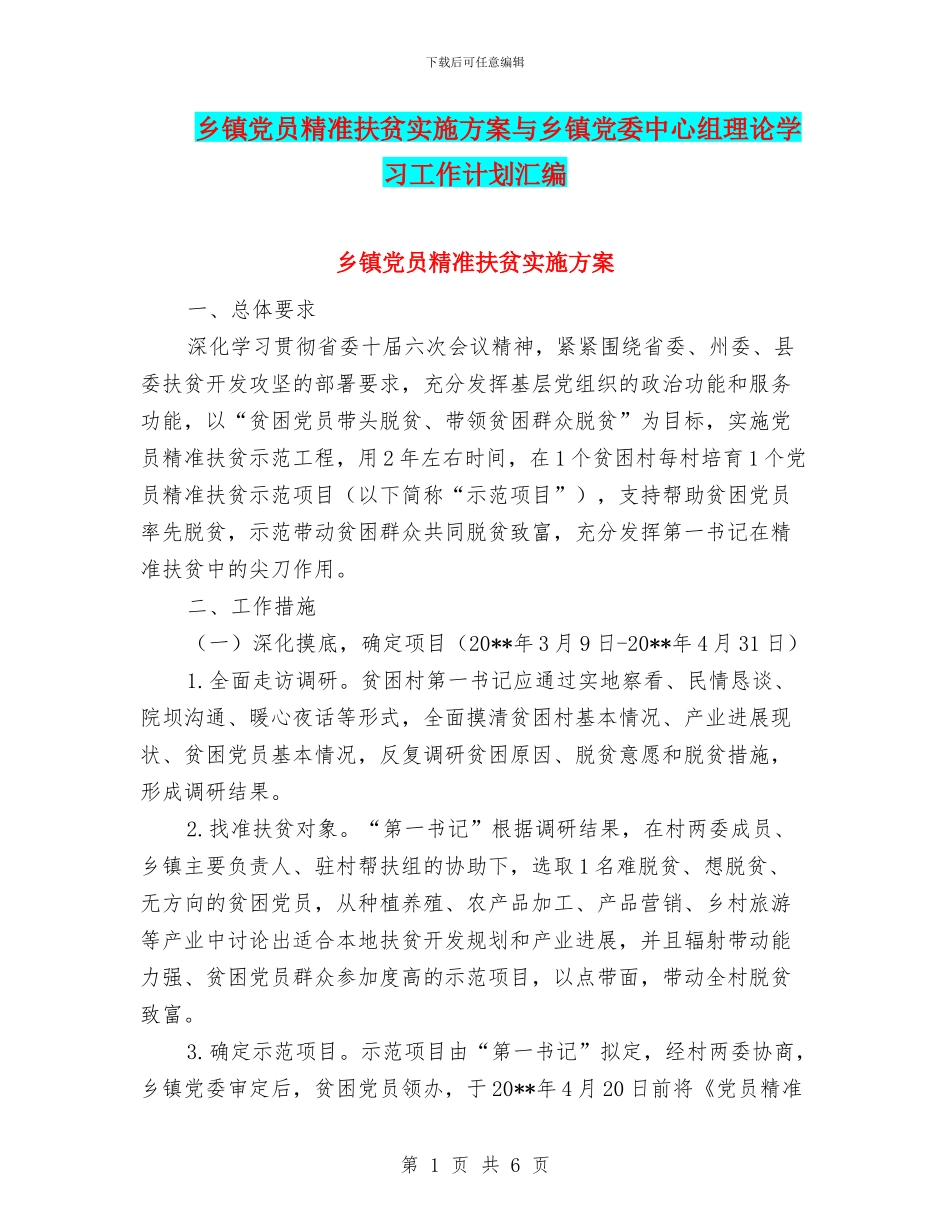 乡镇党员精准扶贫实施方案与乡镇党委中心组理论学习工作计划汇编_第1页
