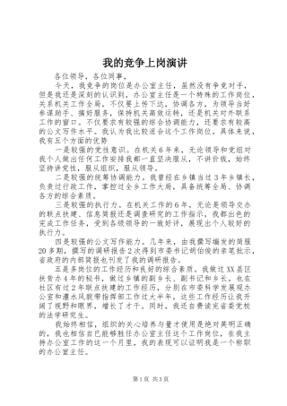我的竞争上岗演讲